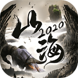 山海经2020安卓版