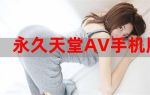 男人天堂2017手机版在线