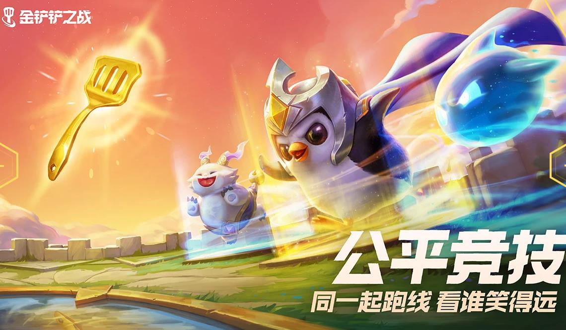 金铲铲之战2022新版