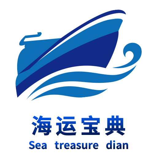 海运宝典