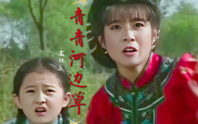 青青河边草国语字幕版