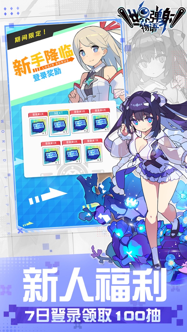 世界弹射物语 3周年庆典版本