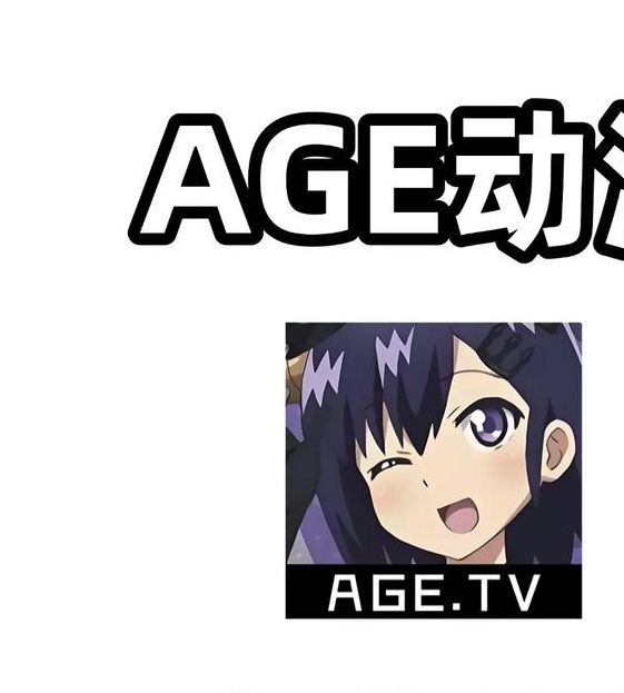 age动漫动画官网入口免费
