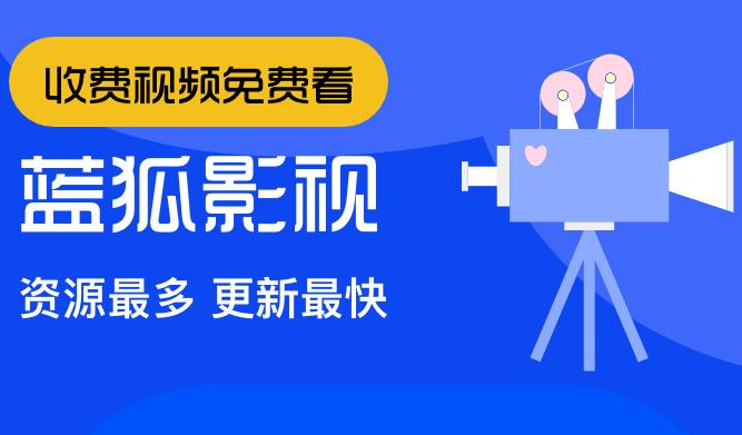 飘飘蓝狐影视软件