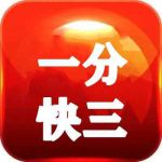 一分快三直播app