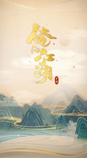 俺的江湖官方版