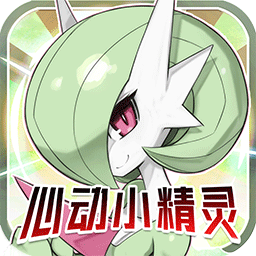 心动小精灵2021版