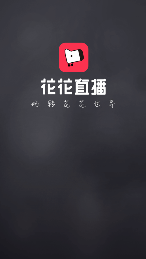 花儿直播间app