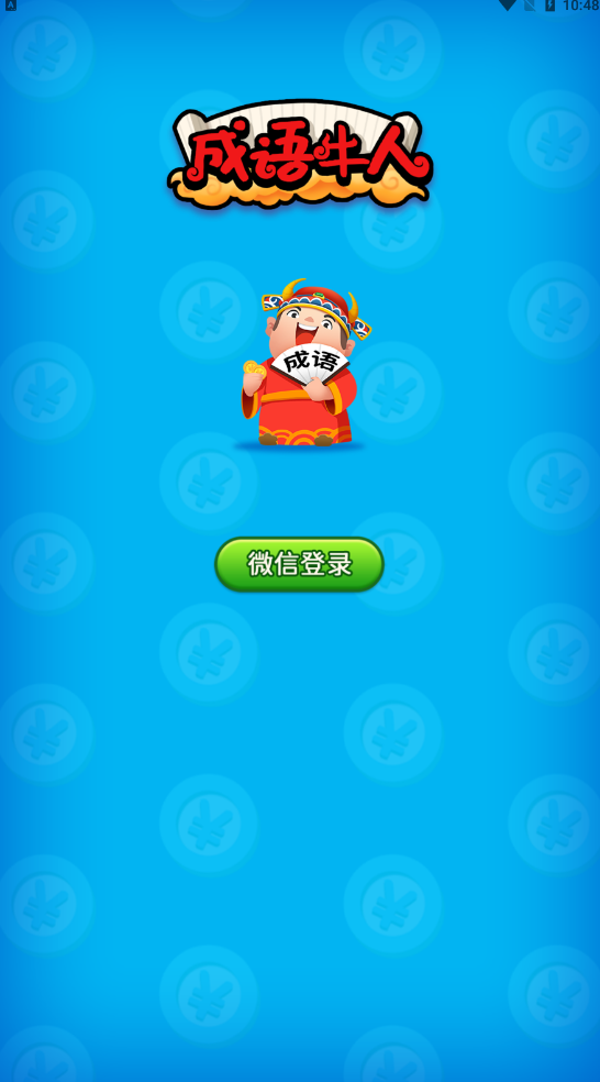 成语牛人安卓版