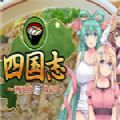 四国志：酒池肉面战记最新版
