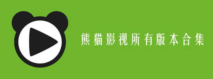 熊猫影视大全无广告