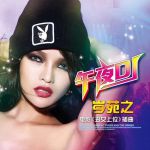 午夜dj影院免费视频完整版下载