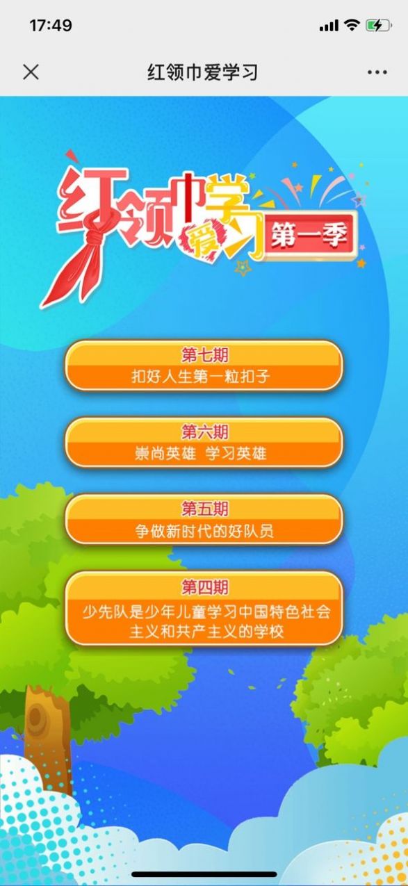 红领巾爱学习第一季第七期