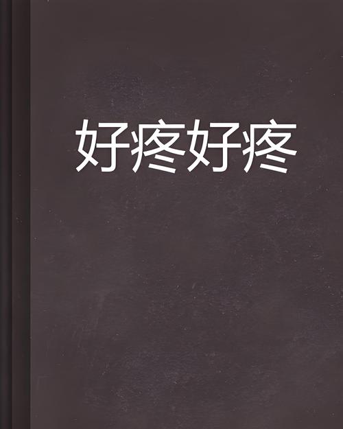 锕锕锕锕锕锕锕好疼免费观看