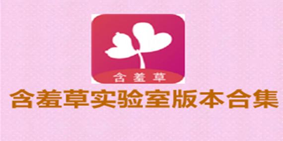 含羞草实验室官方网站直接进入ios