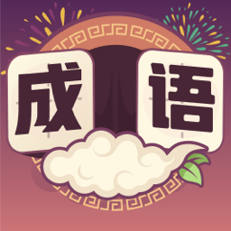 最爱猜成语提现版