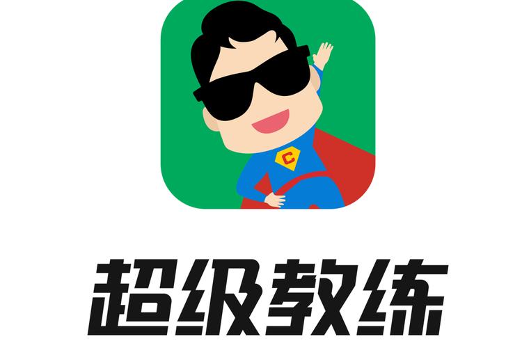超级教练