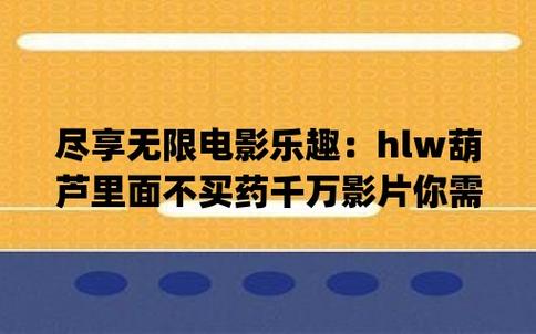 葫芦里面不卖药千万影片你需要