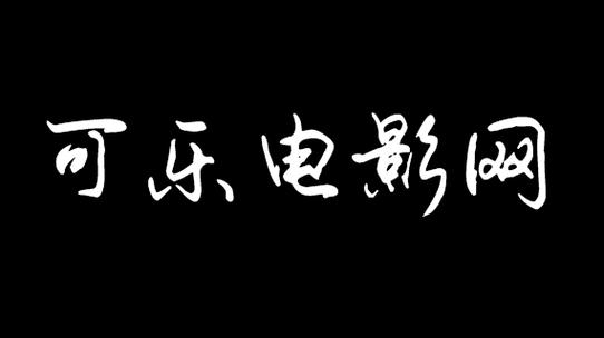 可乐影视4.0.2