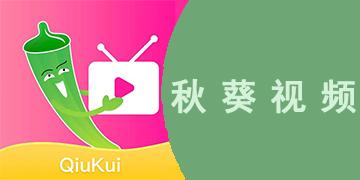 秋葵无限次解锁版