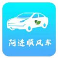 阿进顺风车