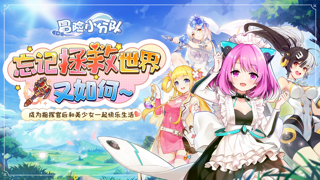 冒险小分队 充电计划版本