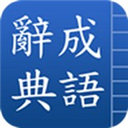 成语辞典