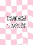小狗狗直播app官网