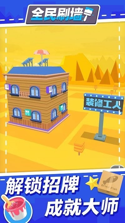 全民刷墙安卓版
