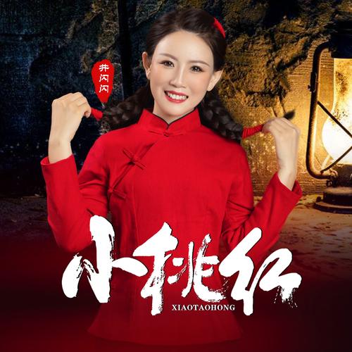 小桃红直播最新版