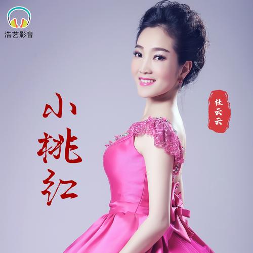 小桃红直播最新版