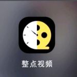 整点视频app官方下载