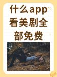 天天美剧网app