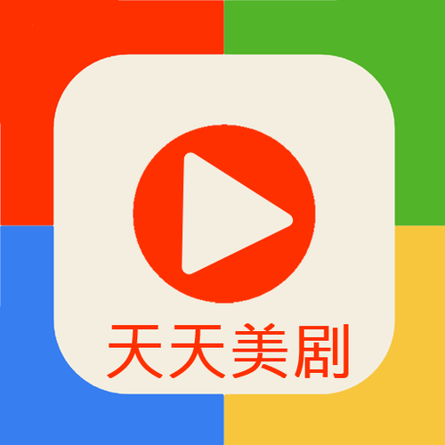 天天美剧网app