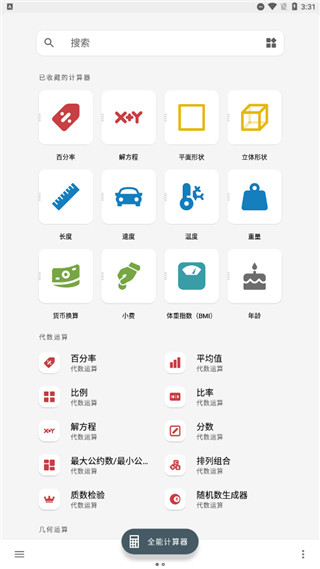 全能计算器