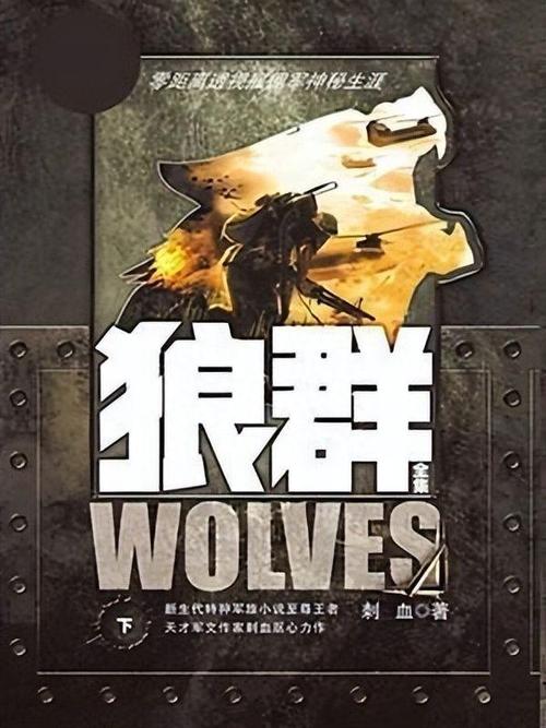 狼群txt全集下载