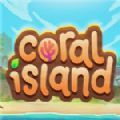 珊瑚岛最新版