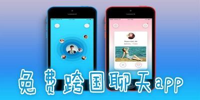 免费跨国聊天app