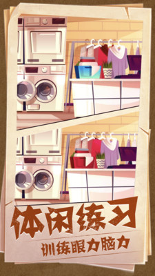 看图找不同游戏安卓版