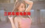 三邦车视网日本电影