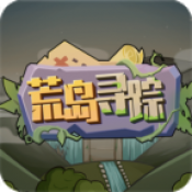 荒岛寻踪游戏安卓版