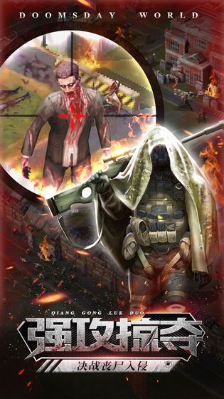 僵尸末日荣耀重生