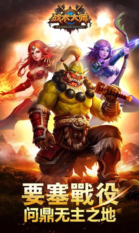 战术大师