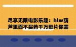 千万影片你需要下载地址