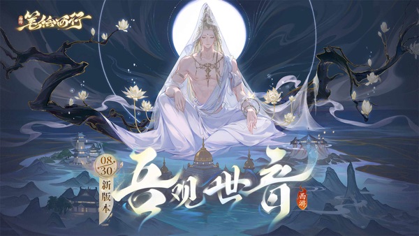 西游笔绘西行1.2下 吾观世音版本