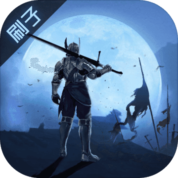 刷子英雄抢先版