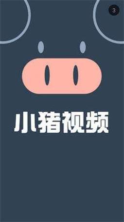 小猪视频app
