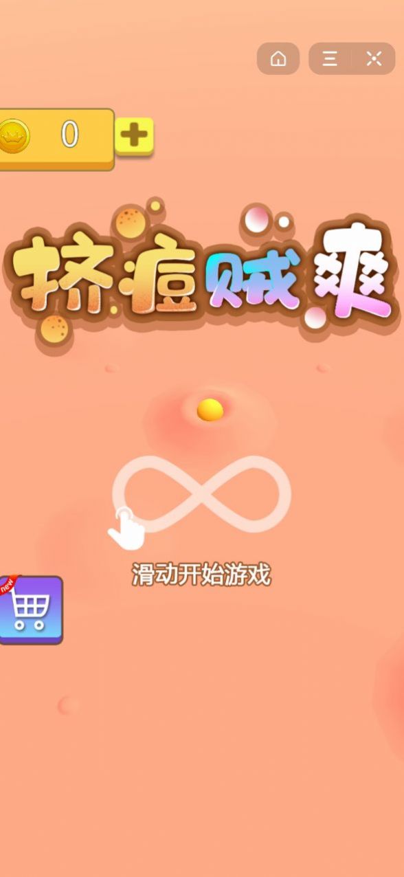 挤痘贼爽小游戏抖音版