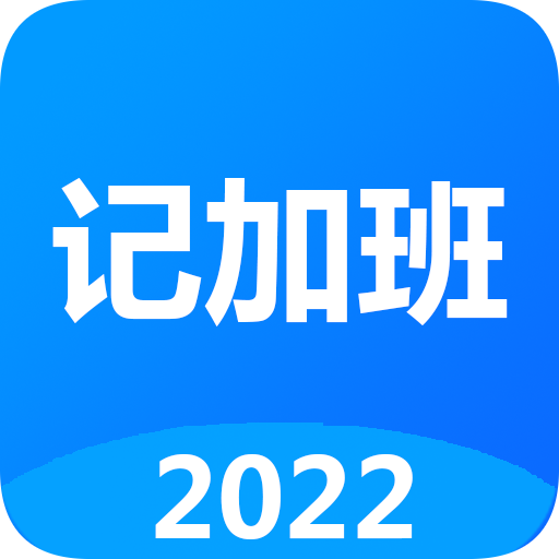 记加班2022