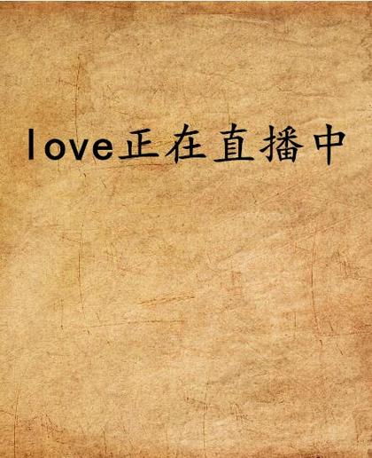 love直直播官方版